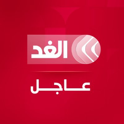 قناة الغد