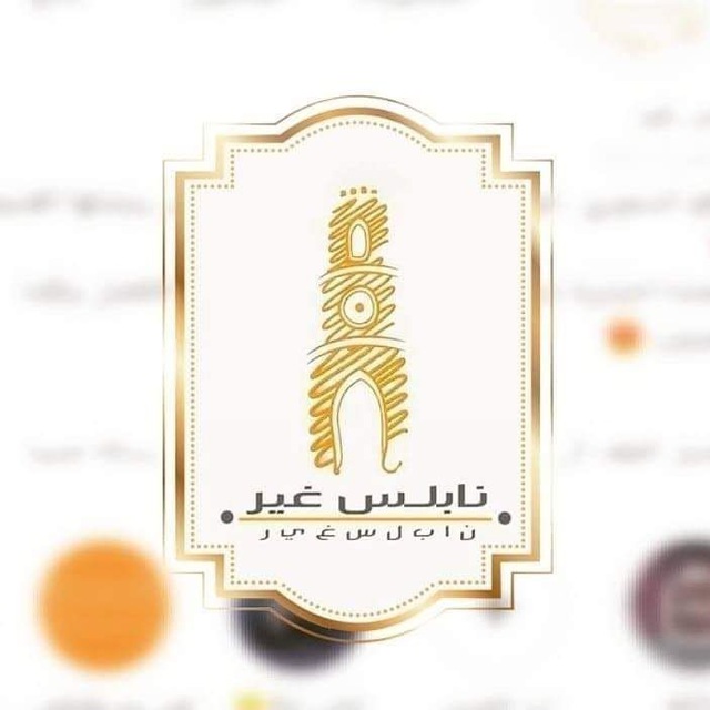 قاة نابلس غير